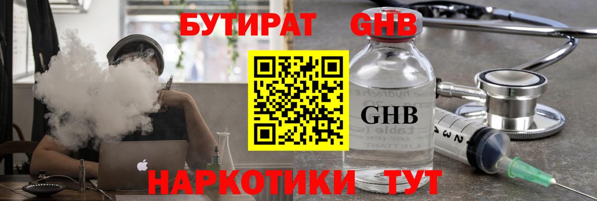 Бутират Butirat Менделеевск